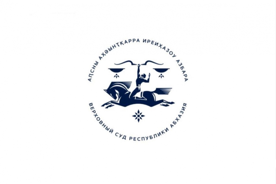 II Международная научно-практическая конференция «Правосудие в Республике Абхазия» состоится в Верховном суде Республики Абхазия 13 мая 2024 года