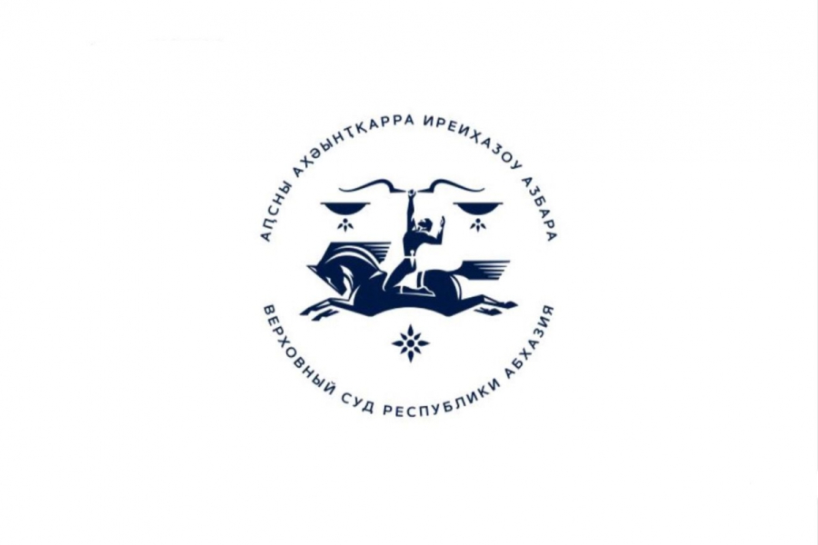Международная научно-практическая конференция  «Правосудие в Республике Абхазия» состоится в Верховном суде Республики Абхазия 29 сентября 2023 года