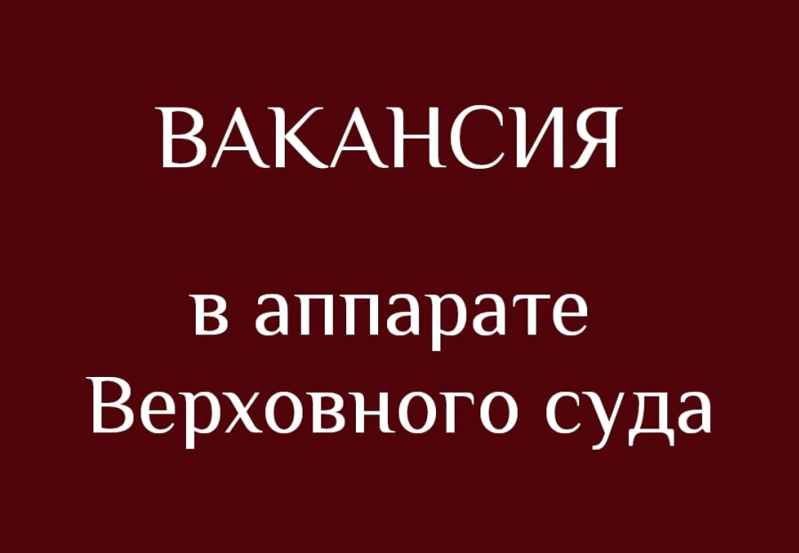  Вакансии в аппарате Верховного суда Республики Абхазия 